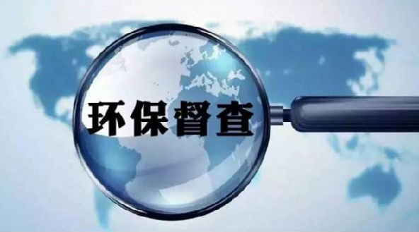 2019環(huán)保督查來襲，環(huán)保督查到底查什么？企業(yè)如何整改？